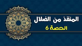 المنقذ من الضلال - الحصة 6