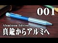 サクラクラフトラボ001】限定モデル アルミニウムエディションを開封