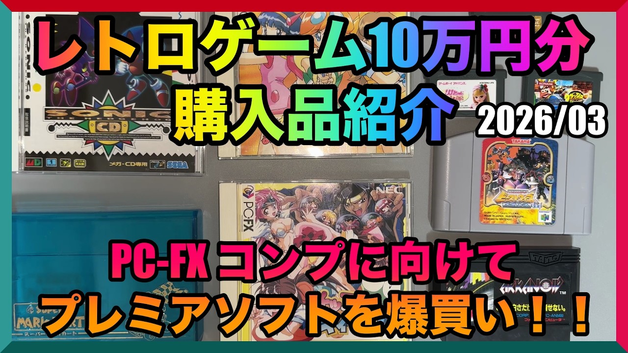 レトロ～♪カウンターゲーム 頭脳パニック 売上倍増‼ 購入品紹介】レトロゲーム10万円分購入！PC-FXプレミアソフトを爆買い