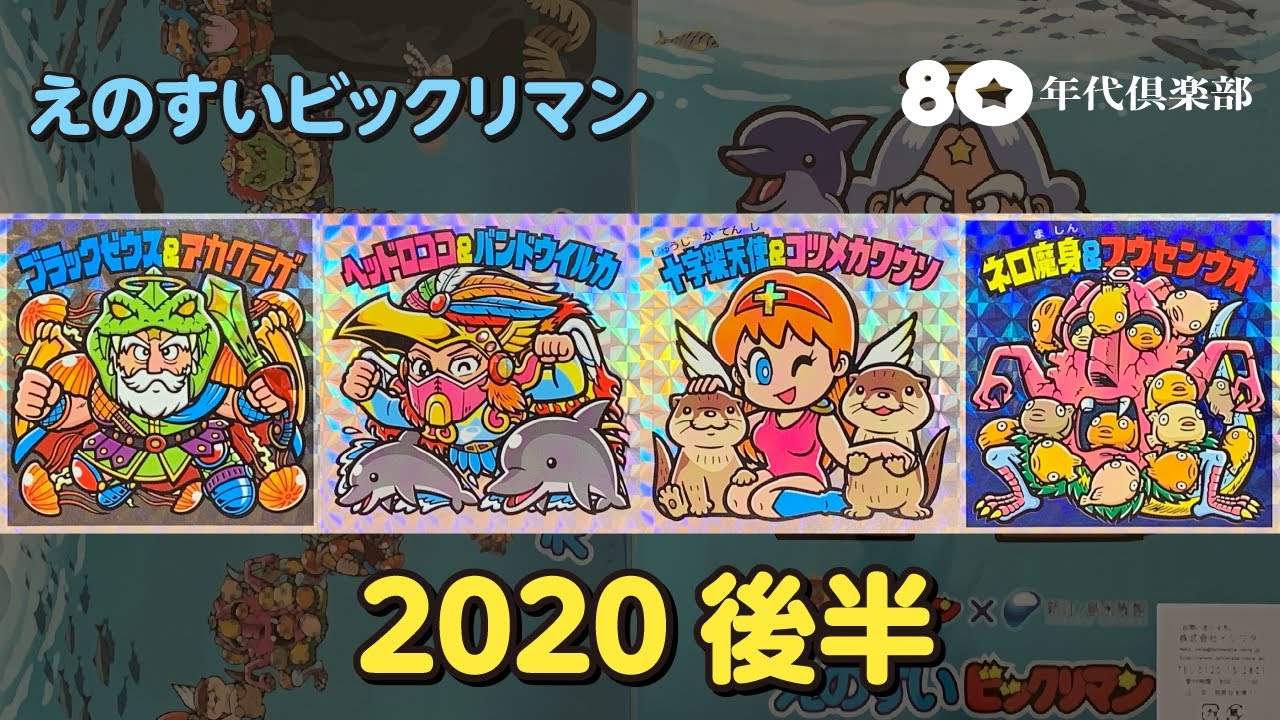 2020後半】えのすいビックリマン〜悪魔のサンデー・限定特典シール(4種