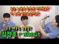 요청하신 미친 고음 김경호 - shout (3옥타브 라)