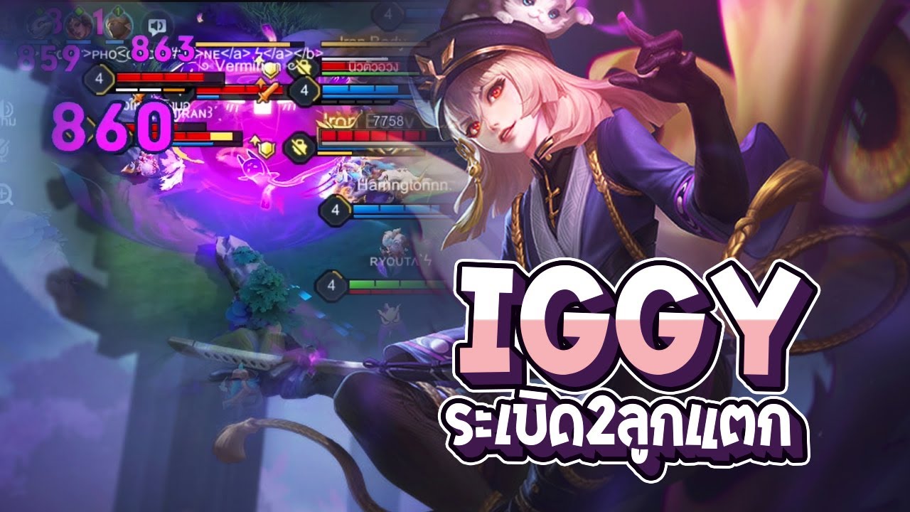 RoV : Iggy การเดินเกมแพทช์ใหม่ ระเบิด 2 ลูกแตก - Best Ryouta