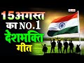 15 अगस्त Special देशभक्ति गीत -15 August Song | Independence Day Song - देशभक्ति गीत - Desh Bhakti