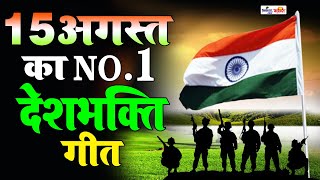 15 अगस्त Special देशभक्ति गीत -15 August Song | Independence Day Song - देशभक्ति गीत - Desh Bhakti