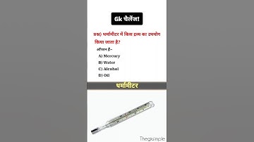 थर्मामीटर में किस द्रव्य का उपयोग किया जाता है 🤔 #shorts
