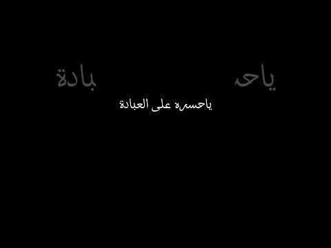 ياحسره على العبادة قران استغفرالله يالله