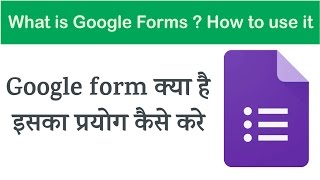 Google Forms क्या है ? इसका प्रयोग  कैसे करे ।