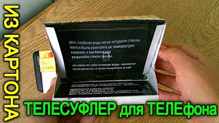 #ТЕЛЕСУФЛЕР из КАРТОНА для смартфона своими руками! #ТЕЛЕСУФЛЕР из КАРТОНА для смартфона своими руками!