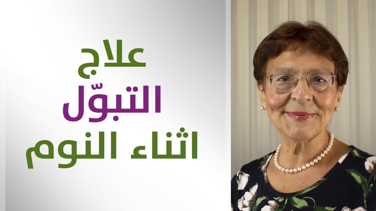 طفلي يبول بسريره اثناء النوم - لماذا لم ينفع العقاب او باقي الاساليب التربوية؟