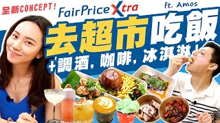 居然去新加坡超市NTUC FairPrice Xtra 大吃大喝 | 調酒咖啡冰淇淋樣樣有