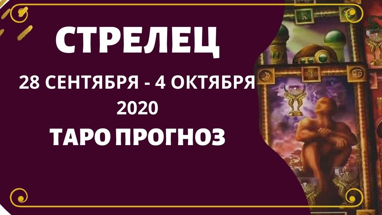 Таро на неделю стрелец. Стрелец Таро. Таро по гороскопу на апрель. Гороскоп стрельца Таро на неделю. Таро прогноз на 28 апреля Стрелец.