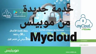 كيفية الاستفادة من خدمة التخزين السحابي من موبيليس Mycloud screenshot 1