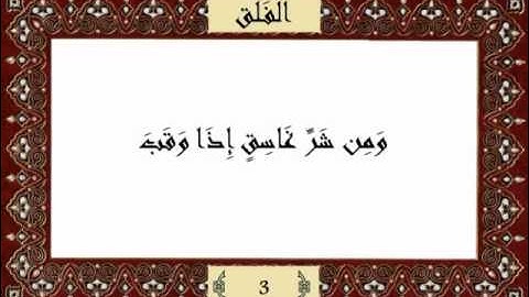قرآن كريم جزء عم (30) سورة الفلق (113) -  مشاري راشد