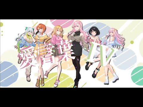 愛言葉 IV | Ai Kotoba IV【6人合唱 Indonesian Utaite】
