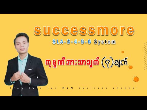 successmore ကုမ္ပဏီ အားသာချက်(၇)ချက်