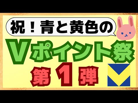 【4/22〜エントリー】青と黄色のVポイントが爆誕！40万名に最大5万円相当が当たる！統合における注意点もおさらいします。