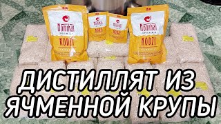 Самогон из Ячменной крупы на дрожжах Кодзи Nomikai 