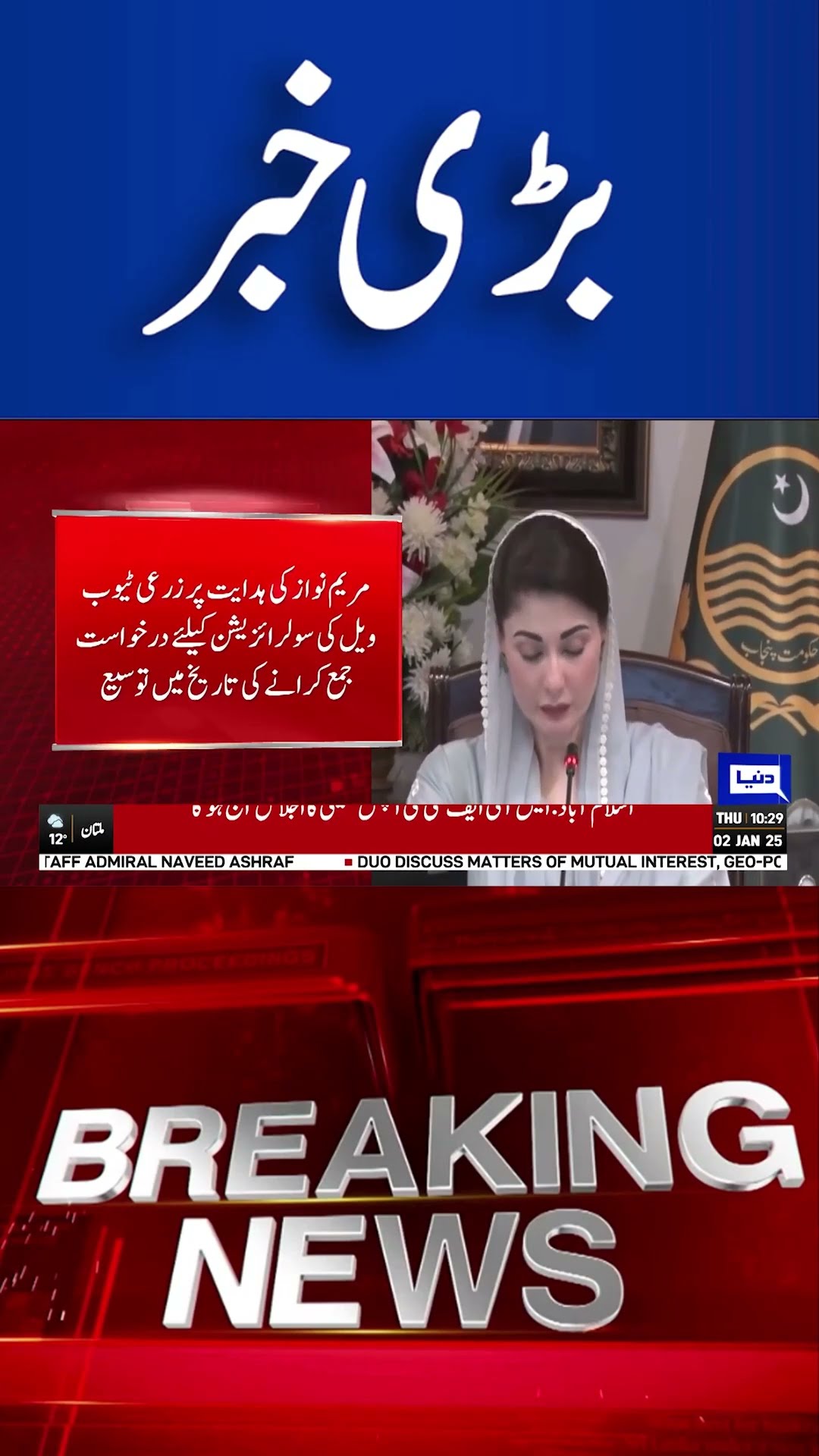Punjab CM Takes Step Toward Sustainable Farming with Tubewell Solarization  | Dunya News #shorts