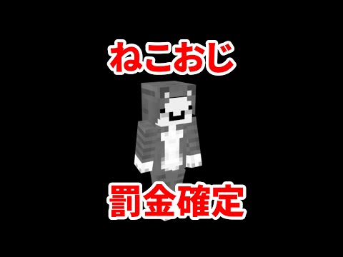 ねこおじが罰金を受けるシーン