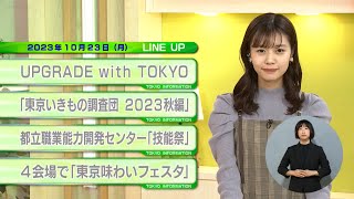 東京インフォメーション　2023年10月23日放送