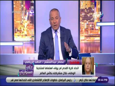 على مسئوليتي - عبد المنعم: مجدي عبد الغني قدم برنامج هزلي في رمضان..واتحاد الكرة استخف بالمونديال