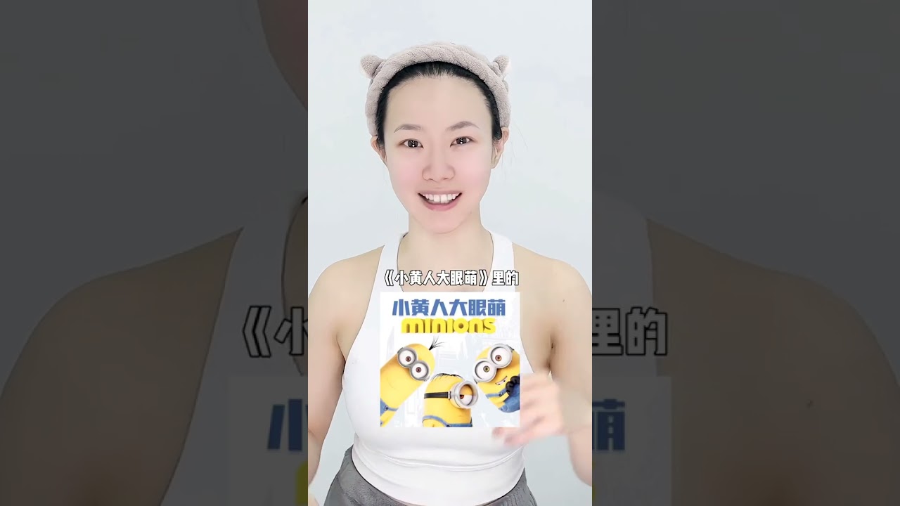 做坏人的感觉太棒了，目标是成为世界上首位超级女坏蛋！#小黄人大眼萌 #斯嘉丽#是初九啊 #shorts