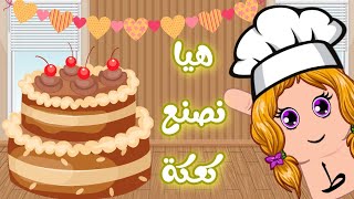 الطعام الصحي للأطفال | هيا نصنع كعكة لذيذة | مطبخ طاء | حروفي المرحة