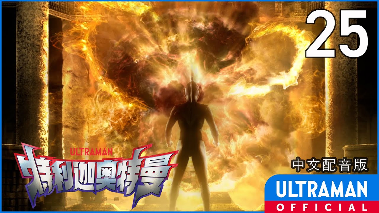 《特利迦奥特曼》第25集《致相信笑容的人们 扣动扳机吧》中文配音版 -官方HD- / ULTRAMAN TRIGGER EP25 Chinese ver.