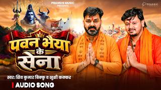 पवन भैया के सेना | #Shiv Kumar Bikku & #Khushi Kakkar | Pawan Bhaiya Ke Sena | New #Bolbam Song