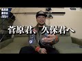菅原君と久保君を応援してます。