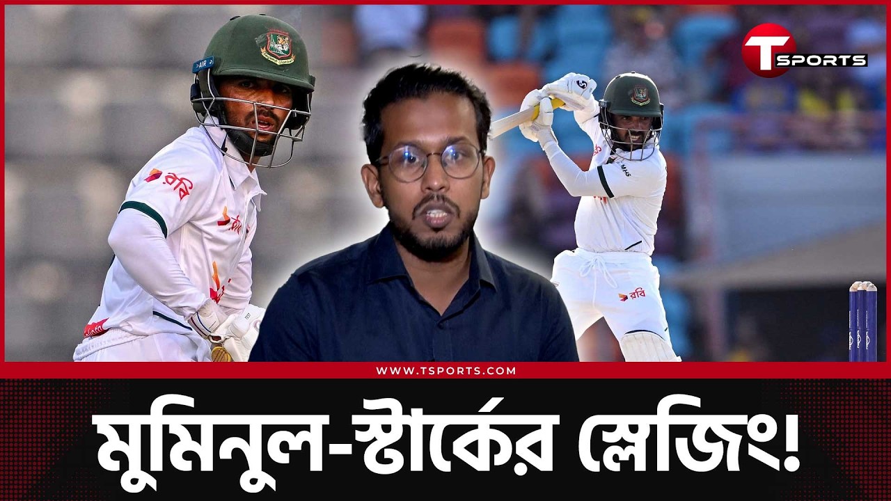 মুমিনুলকেই কেন বারবার স্লেজিং করছিলেন স্টার্ক; যেভাবে জবাব দিলেন! | T Sports News