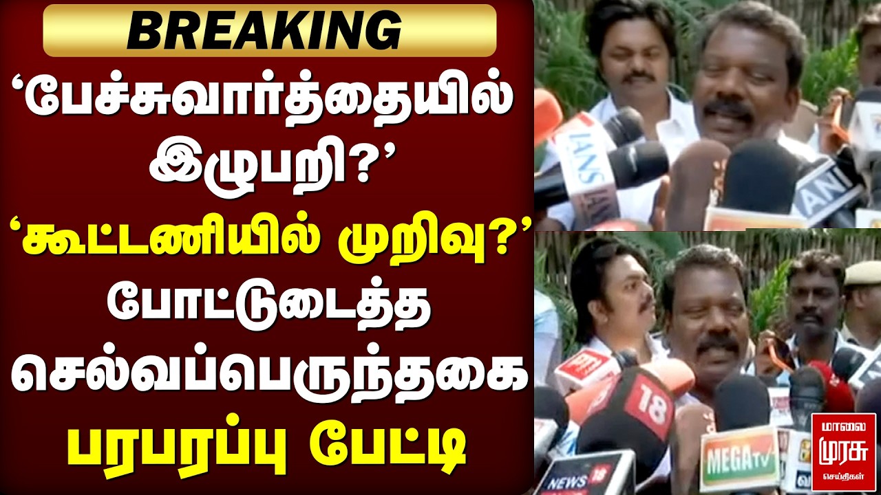 'பேச்சுவார்த்தையில் இழுபறி?' 'கூட்டணியில் முறிவு ?' | DMK | Congress | Election News