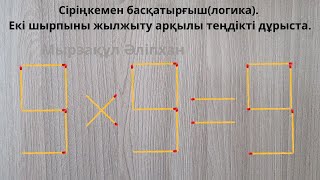 Сіріңкемен басқатырғыш(логика). Екі шырпыны жылжыту арқылы теңдікті дұрыста.