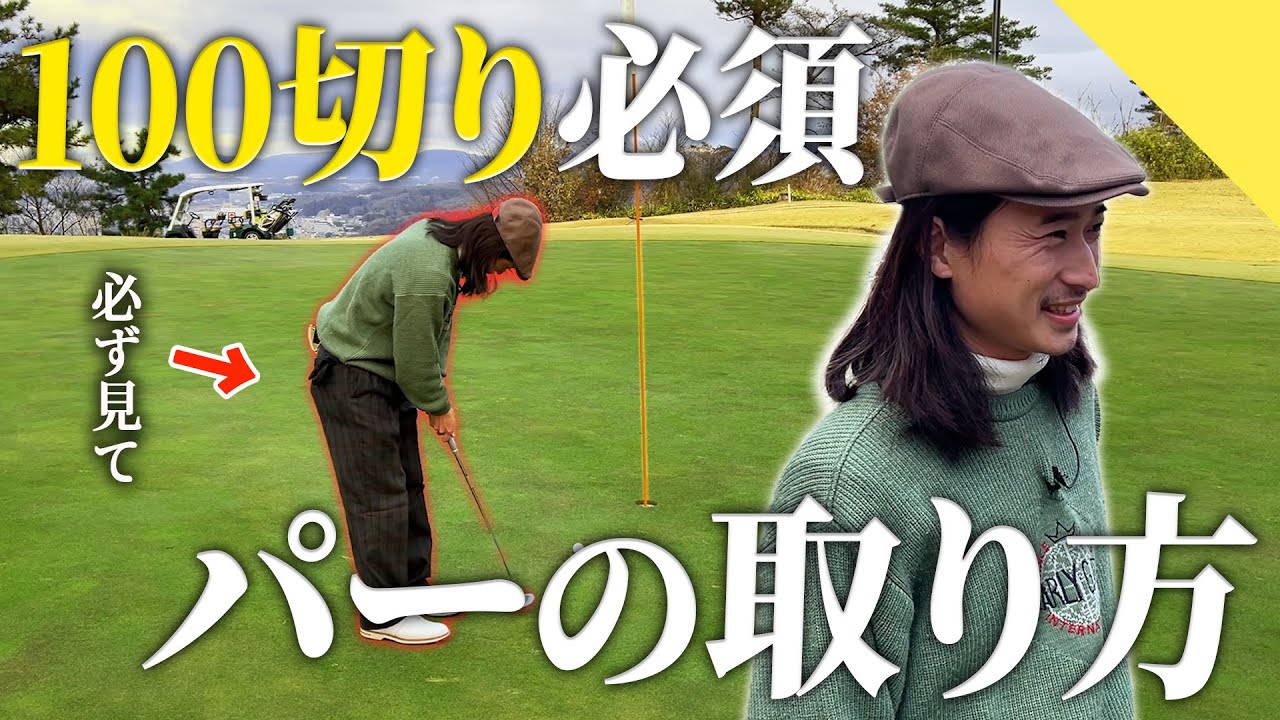 【100切り】パーを取るのに大事なのは〇〇です。【70台のリアル】