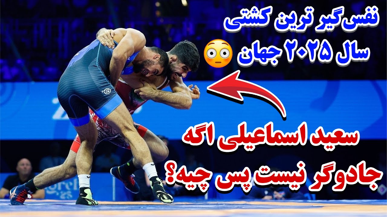 نفس‌گیر‌ ترین کامبک قرن😨کشتی حماسی سعید اسماعیلی و حسرت جعفرف امروز