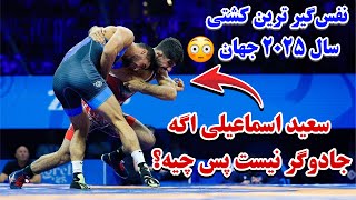 نفس‌گیر‌ ترین کامبک قرن😨کشتی حماسی سعید اسماعیلی و حسرت جعفرف امروز