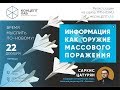 КонцептХаб. «Информация как оружие массового поражения»