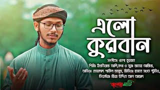 এলো কুরবান | ২০২৩ সালের কুরবানীর সেরা গজল | Qurban  |