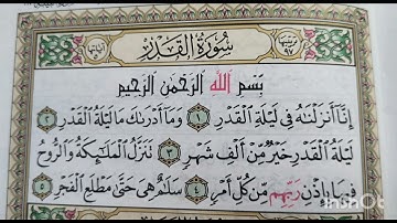 السور المقررة على الصف الثاني الإبتدائى الترم الاول- سورة القدر 