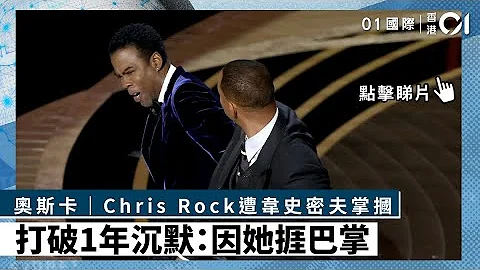 奧斯卡｜Chris Rock遭韋史密夫掌摑　打破1年沉默：因她捱巴掌 ｜01國際｜Chris Rock｜Will Smith - 天天要聞