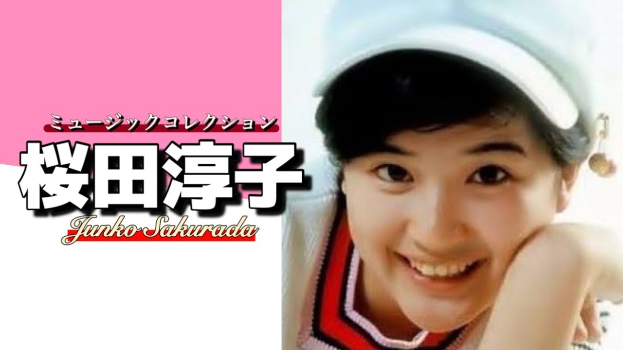 【昭和アイドル】 桜田淳子 「ミュージックコレクション」 懐かし昭和歌謡曲 【昭和アイドル】 桜田淳子 「ミュージックコレクション」 懐かし昭和歌謡曲