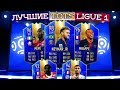 TOTS-DRIVE #4 | ЛУЧШИЕ ТОТСЫ LIGUE 1