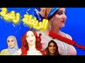   الأغنية التي ابهرت الجميع إبداع الربطة زغبية