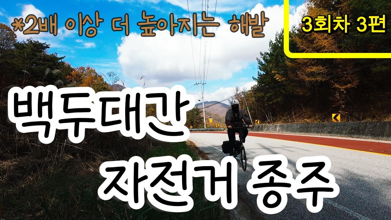해발이 더 높아져만 가는 가을 백두대간 자전거 라이딩 [3편] 괘방령 l 우두령 l 봄내재 l 부항령 l 덕산재 l 배티고개 l 고웅고개