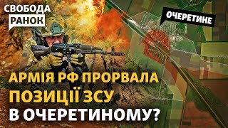 Что Означает Прорыв Рф В Очеретином? Atacms Будут В Украине. Вспышка Коклюша | Cвобода.ранок