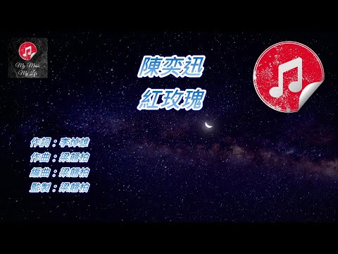 [原版伴奏] 陳奕迅 紅玫瑰 (KTV 純音樂伴奏)