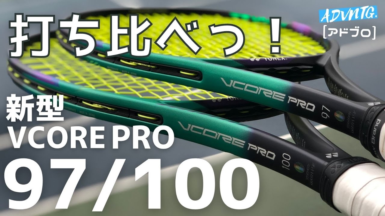 新型VCORE PRO] 97と100の選び方＆違いを考察！ヨネックス(YONEX ...