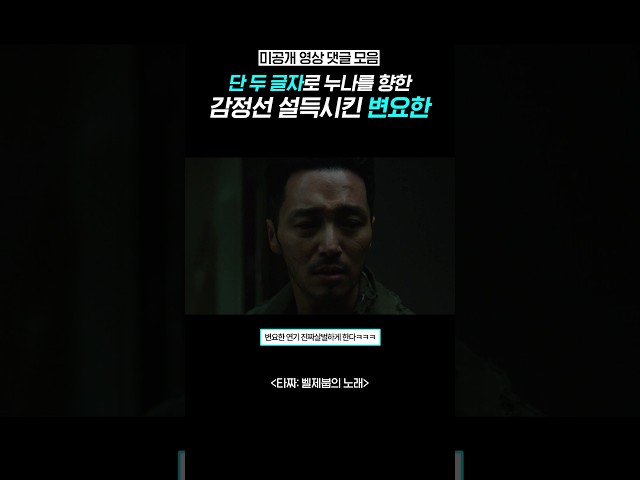 [미공개] 눈물 나는 변요한 서사ㄷㄷ #타짜벨제붑의노래