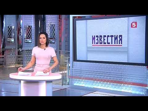 Известия 5 канал выпуск