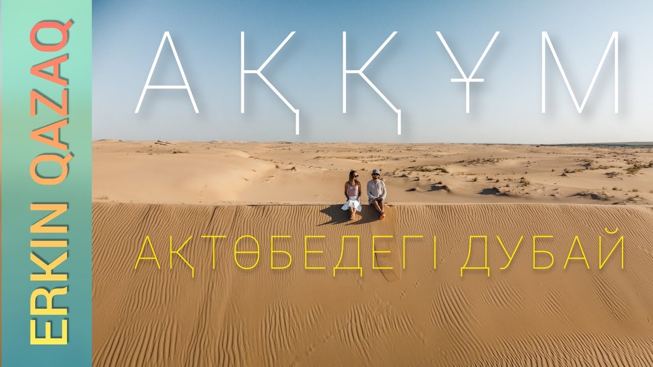 АҚҚҰМ - АҚТӨБЕ ОБЛЫСЫ, БАЙҒАНИН АУДАНЫ